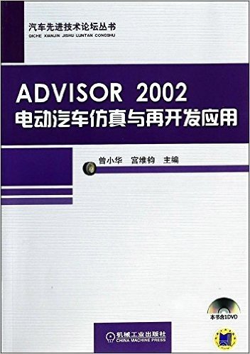 ADVISOR 2002电动汽车仿真与再开发应用(附光盘)