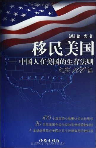 移民美国:中国人在美国的生存法则纪实100篇