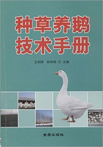 种草养鹅技术手册