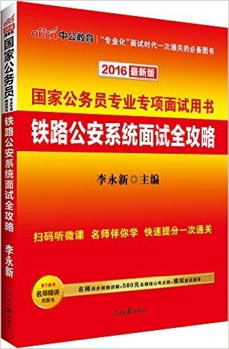 中公版·(2016)国家公务员专业专项面试用书:铁路公安系统面试全攻略(最新二维码版)(附名师同步视频讲解+580元名师核心考点班+模拟面试测评)