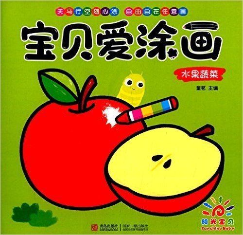 宝贝爱涂画:水果蔬菜