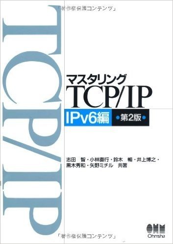 マスタリングTCP/IP IPv6編(第2版)