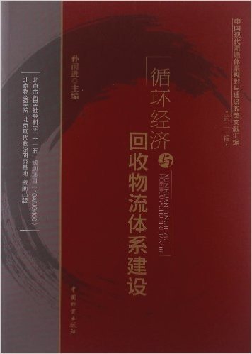 中国现代流通体系规划与建设政策文献汇编(第20辑):循环经济与回收物流体系建设