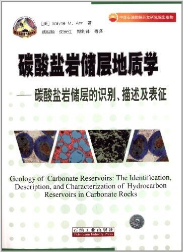 碳酸盐岩储层地质学:碳酸盐岩储层的识别、描述及表征
