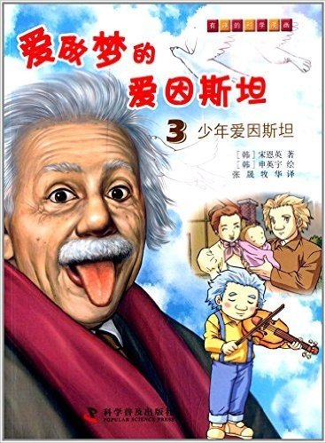 爱做梦的爱因斯坦(3):少年爱因斯坦