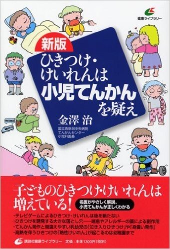 新版 ひきつけ・けいれんは小児てんかんを疑え