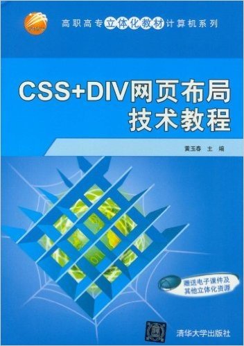 高职高专立体化教材计算机系列:CSS+DIV网页布局技术教程(附电子课件及其他立体化资源)