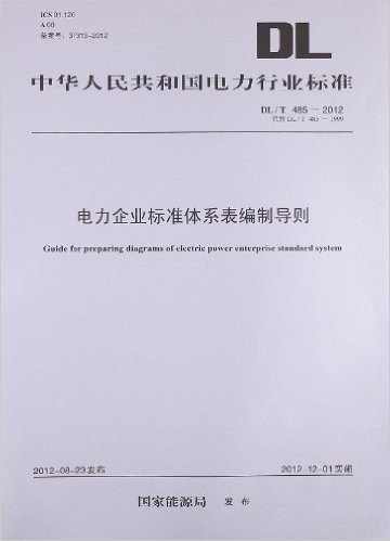 中华人民共和国电力行业标准:电力企业标准体系表编制导则(DL/T485-2012代替DL/T485-1999)