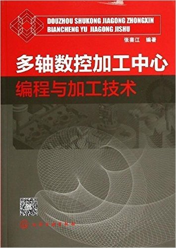 多轴数控加工中心编程与加工技术