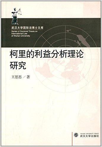 武汉大学国际法博士文库:柯里的利益分析理论研究