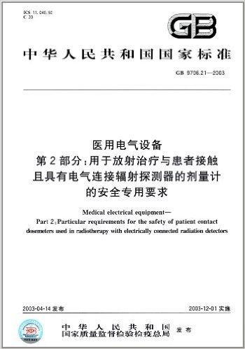 中华人民共和国国家标准:医用电气设备(第2部分)·用于放射治疗与患者接触且具有电气连接辐射探测器的剂量计的安全专用要求(GB 9706.21-2003)