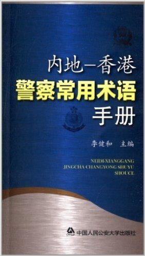 内地香港警察常用术语手册