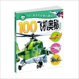 晨风童书·中国儿童发现探索科普丛书:100飞机奥秘(精华版)