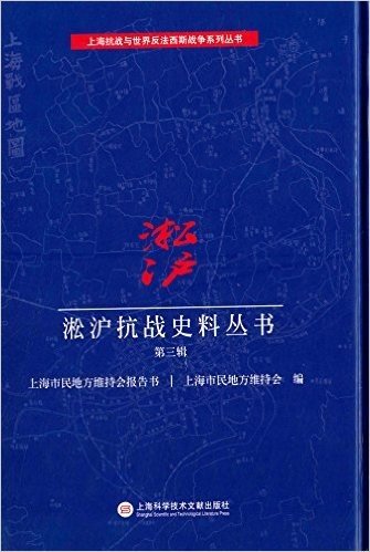 淞沪抗战史料丛书(第三辑):上海市民地方维持会报告书