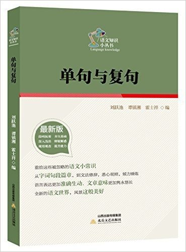(2014版)语文知识小丛书:单句与复句