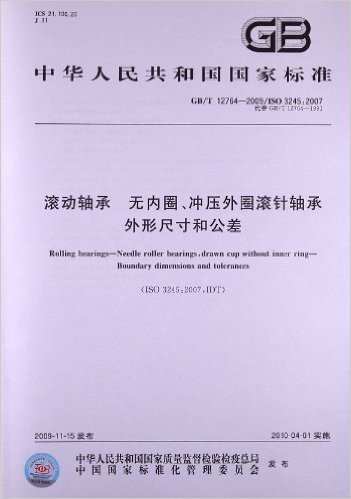 中华人民共和国国家标准:滚动轴承 无内圈、冲压外圈滚针轴承外形尺寸和公差(GB/T 12764-2009/ISO 3245:2007)