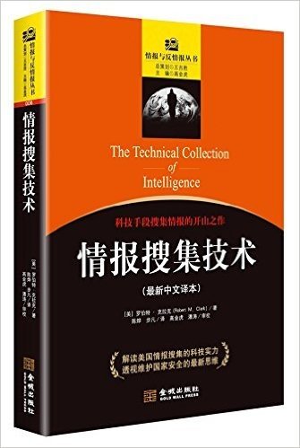 情报搜集技术(最新中文译本)