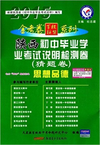 天星教育·(2014-2015年)金考卷百校联盟系列·初中毕业学业考试说明检测卷(猜题卷):思想品德(陕西版)