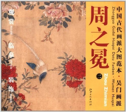 中国古代画派大图范本·吴门画派:周之冕2·四时花鸟图