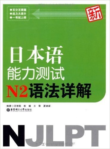 新日本语能力测试N2语法详解