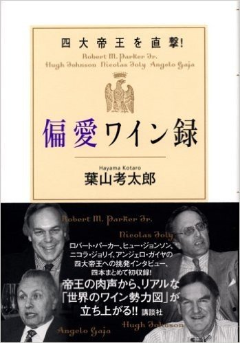 四大帝王直撃! 偏愛ワイン録 ワインの世界勢力図を読み解く