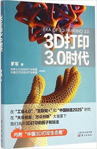 3D打印3.0时代
