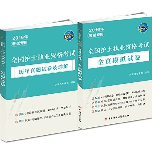 全国护士执业资格考试全真模拟试卷(套装共2册)(附历年真题试卷及详解)(2016年考试专用)