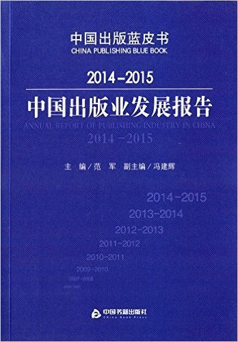2014-2015中国出版业发展报告