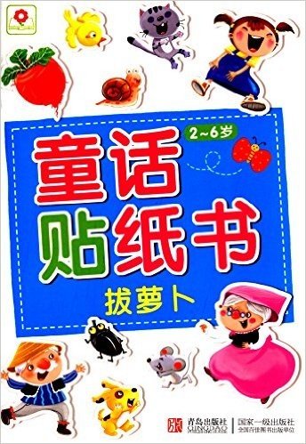 邦臣小红花·童话贴纸书:拔萝卜(2-6岁)