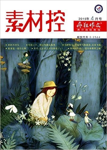 天星教育·疯狂作文:素材控(2015年4月刊)