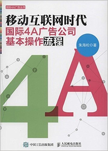 移动互联网时代国际4A广告公司基本操作流程