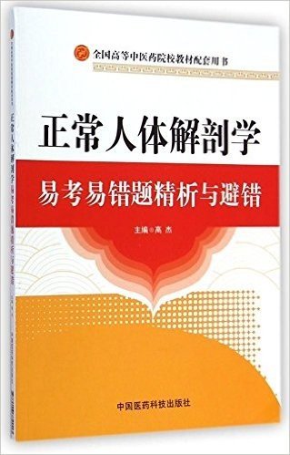 全国高等中医药院校教材配套用书:正常人体解剖学易考易错题精析与避错