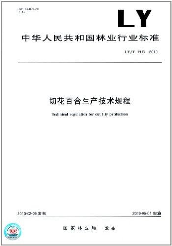 切花百合生产技术规程(LY/T 1913-2010)