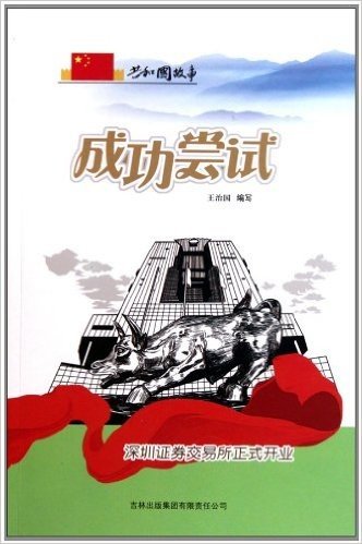 共和国故事•成功尝试:深圳证券交易所正式开业