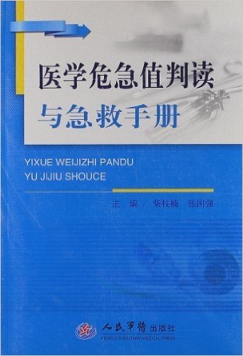 医学危急值判读与急救手册