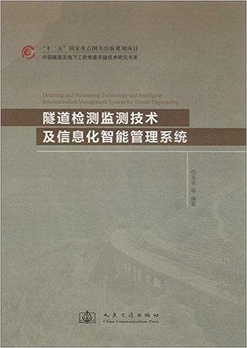 隧道检测监测技术及信息化智能管理系统