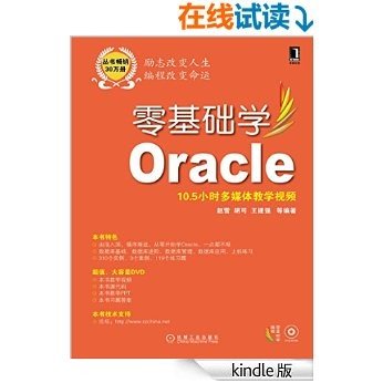 零基础学Oracle (零基础学编程)