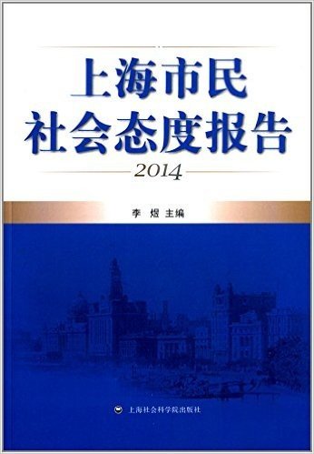 上海市民社会态度报告(2014)