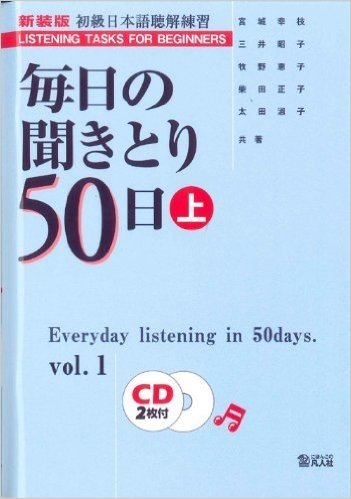 毎日の聞きとり50日 初級日本語聴解練習 上 新装版