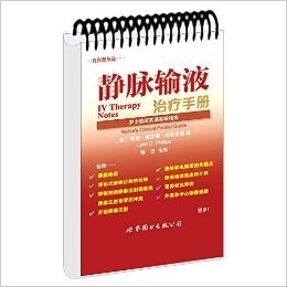 静脉输液治疗手册(护士临床实践袖珍指南)/戴维斯手册系列