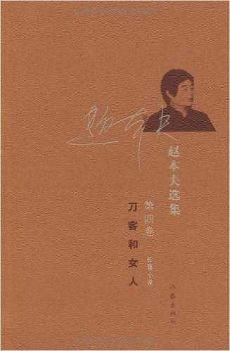 赵本夫选集(第4卷):刀客和女人