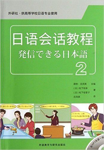 日语会话教程-2-(含MP3光盘一张)