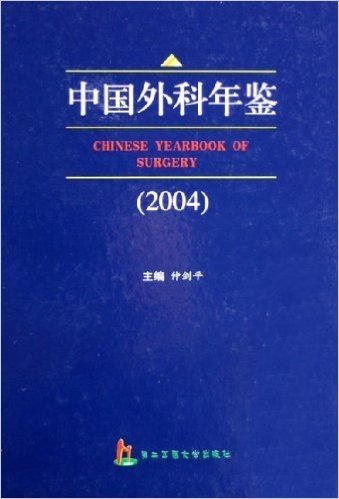 中国外科年鉴2004