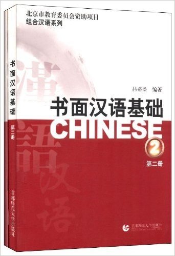 组合汉语系列:书面汉语基础(第2册)(套装共2册)