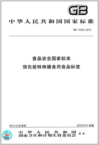 中华人民共和国国家标准:食品安全国家标准:预包装特殊膳食用食品标签(GB 13432-2013)