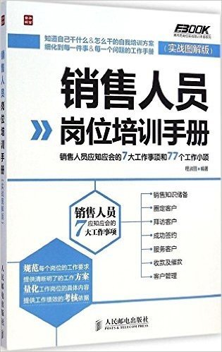 销售人员岗位培训手册:销售人员应知应会的7大工作事项和77个工作小项(实战图解版)