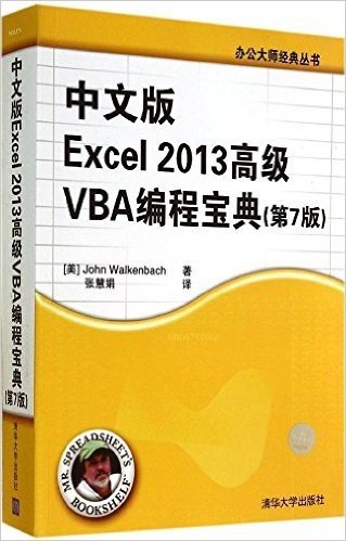 中文版Excel 2013高级VBA编程宝典(第7版)
