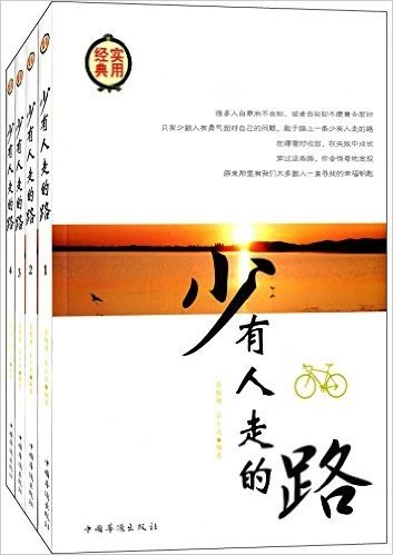 少有人走的路(1-4)(套装共4册)