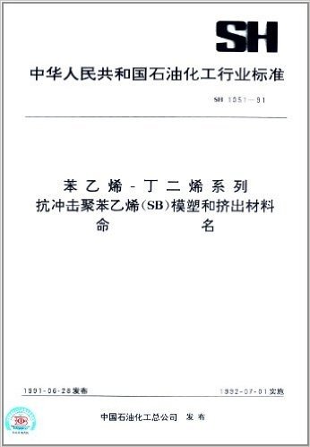 中华人民共和国石油化工行业标准:苯乙烯·丁二烯系列抗冲击聚苯乙烯(SB)模塑和挤出材料命名(SH 1051-91)