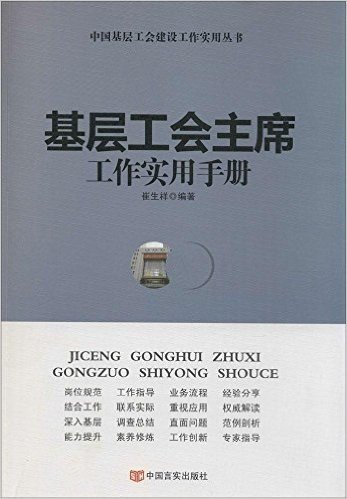基层工会主席工作实用手册/中国基层工会建设工作实用丛书